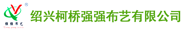 紹興柯橋強(qiáng)強(qiáng)布藝有限公司